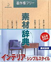 【中古】素材辞典 Vol.105 インテリア-シンプルスタイル編