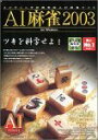 【中古】AI麻雀 2003 for Windows【メーカー名】アイフォー【メーカー型番】【ブランド名】アイフォー【商品説明】 こちらの商品は中古品となっております。 画像はイメージ写真ですので 商品のコンディション・付属品の有無については入荷の度異なります。 買取時より付属していたものはお付けしておりますが付属品や消耗品に保証はございません。 商品ページ画像以外の付属品はございませんのでご了承下さいませ。 中古品のため使用に影響ない程度の使用感・経年劣化（傷、汚れなど）がある場合がございます。 また、中古品の特性上ギフトには適しておりません。 製品に関する詳細や設定方法は メーカーへ直接お問い合わせいただきますようお願い致します。 当店では初期不良に限り 商品到着から7日間は返品を受付けております。 他モールとの併売品の為 完売の際はご連絡致しますのでご了承ください。 プリンター・印刷機器のご注意点 インクは配送中のインク漏れ防止の為、付属しておりませんのでご了承下さい。 ドライバー等ソフトウェア・マニュアルはメーカーサイトより最新版のダウンロードをお願い致します。 ゲームソフトのご注意点 特典・付属品・パッケージ・プロダクトコード・ダウンロードコード等は 付属していない場合がございますので事前にお問合せ下さい。 商品名に「輸入版 / 海外版 / IMPORT 」と記載されている海外版ゲームソフトの一部は日本版のゲーム機では動作しません。 お持ちのゲーム機のバージョンをあらかじめご参照のうえ動作の有無をご確認ください。 輸入版ゲームについてはメーカーサポートの対象外です。 DVD・Blu-rayのご注意点 特典・付属品・パッケージ・プロダクトコード・ダウンロードコード等は 付属していない場合がございますので事前にお問合せ下さい。 商品名に「輸入版 / 海外版 / IMPORT 」と記載されている海外版DVD・Blu-rayにつきましては 映像方式の違いの為、一般的な国内向けプレイヤーにて再生できません。 ご覧になる際はディスクの「リージョンコード」と「映像方式※DVDのみ」に再生機器側が対応している必要があります。 パソコンでは映像方式は関係ないため、リージョンコードさえ合致していれば映像方式を気にすることなく視聴可能です。 商品名に「レンタル落ち 」と記載されている商品につきましてはディスクやジャケットに管理シール（値札・セキュリティータグ・バーコード等含みます）が貼付されています。 ディスクの再生に支障の無い程度の傷やジャケットに傷み（色褪せ・破れ・汚れ・濡れ痕等）が見られる場合がありますので予めご了承ください。 2巻セット以上のレンタル落ちDVD・Blu-rayにつきましては、複数枚収納可能なトールケースに同梱してお届け致します。 トレーディングカードのご注意点 当店での「良い」表記のトレーディングカードはプレイ用でございます。 中古買取り品の為、細かなキズ・白欠け・多少の使用感がございますのでご了承下さいませ。 再録などで型番が違う場合がございます。 違った場合でも事前連絡等は致しておりませんので、型番を気にされる方はご遠慮ください。 ご注文からお届けまで 1、ご注文⇒ご注文は24時間受け付けております。 2、注文確認⇒ご注文後、当店から注文確認メールを送信します。 3、お届けまで3-10営業日程度とお考え下さい。 　※海外在庫品の場合は3週間程度かかる場合がございます。 4、入金確認⇒前払い決済をご選択の場合、ご入金確認後、配送手配を致します。 5、出荷⇒配送準備が整い次第、出荷致します。発送後に出荷完了メールにてご連絡致します。 　※離島、北海道、九州、沖縄は遅れる場合がございます。予めご了承下さい。 当店ではすり替え防止のため、シリアルナンバーを控えております。 万が一、違法行為が発覚した場合は然るべき対応を行わせていただきます。 お客様都合によるご注文後のキャンセル・返品はお受けしておりませんのでご了承下さい。 電話対応は行っておりませんので、ご質問等はメッセージまたはメールにてお願い致します。