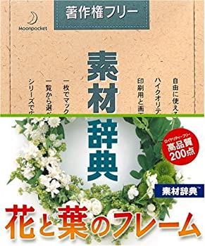 【中古】「非常に良い」素材辞典 Vol.106 花と葉のフレーム編 【中古】「非常に良い」素材辞典 Vol.106 花と葉のフレーム編