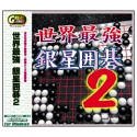 【中古】Great Series 世界最強 銀星囲碁 2