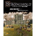 【中古】「非常に良い」ストロングホールド 完全日本語版