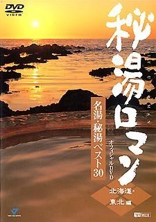 【中古】(非常に良い）秘湯ロマン オフィシャルDVD - 名湯・秘湯ベスト30 [北海道・東北編]【メーカー名】シンフォレスト【メーカー型番】【ブランド名】シンフォレスト【商品説明】 こちらの商品は中古品となっております。 画像はイメージ写真ですので 商品のコンディション・付属品の有無については入荷の度異なります。 買取時より付属していたものはお付けしておりますが付属品や消耗品に保証はございません。 商品ページ画像以外の付属品はございませんのでご了承下さいませ。 中古品のため使用に影響ない程度の使用感・経年劣化（傷、汚れなど）がある場合がございます。 また、中古品の特性上ギフトには適しておりません。 製品に関する詳細や設定方法は メーカーへ直接お問い合わせいただきますようお願い致します。 当店では初期不良に限り 商品到着から7日間は返品を受付けております。 他モールとの併売品の為 完売の際はご連絡致しますのでご了承ください。 プリンター・印刷機器のご注意点 インクは配送中のインク漏れ防止の為、付属しておりませんのでご了承下さい。 ドライバー等ソフトウェア・マニュアルはメーカーサイトより最新版のダウンロードをお願い致します。 ゲームソフトのご注意点 特典・付属品・パッケージ・プロダクトコード・ダウンロードコード等は 付属していない場合がございますので事前にお問合せ下さい。 商品名に「輸入版 / 海外版 / IMPORT 」と記載されている海外版ゲームソフトの一部は日本版のゲーム機では動作しません。 お持ちのゲーム機のバージョンをあらかじめご参照のうえ動作の有無をご確認ください。 輸入版ゲームについてはメーカーサポートの対象外です。 DVD・Blu-rayのご注意点 特典・付属品・パッケージ・プロダクトコード・ダウンロードコード等は 付属していない場合がございますので事前にお問合せ下さい。 商品名に「輸入版 / 海外版 / IMPORT 」と記載されている海外版DVD・Blu-rayにつきましては 映像方式の違いの為、一般的な国内向けプレイヤーにて再生できません。 ご覧になる際はディスクの「リージョンコード」と「映像方式※DVDのみ」に再生機器側が対応している必要があります。 パソコンでは映像方式は関係ないため、リージョンコードさえ合致していれば映像方式を気にすることなく視聴可能です。 商品名に「レンタル落ち 」と記載されている商品につきましてはディスクやジャケットに管理シール（値札・セキュリティータグ・バーコード等含みます）が貼付されています。 ディスクの再生に支障の無い程度の傷やジャケットに傷み（色褪せ・破れ・汚れ・濡れ痕等）が見られる場合がありますので予めご了承ください。 2巻セット以上のレンタル落ちDVD・Blu-rayにつきましては、複数枚収納可能なトールケースに同梱してお届け致します。 トレーディングカードのご注意点 当店での「良い」表記のトレーディングカードはプレイ用でございます。 中古買取り品の為、細かなキズ・白欠け・多少の使用感がございますのでご了承下さいませ。 再録などで型番が違う場合がございます。 違った場合でも事前連絡等は致しておりませんので、型番を気にされる方はご遠慮ください。 ご注文からお届けまで 1、ご注文⇒ご注文は24時間受け付けております。 2、注文確認⇒ご注文後、当店から注文確認メールを送信します。 3、お届けまで3-10営業日程度とお考え下さい。 　※海外在庫品の場合は3週間程度かかる場合がございます。 4、入金確認⇒前払い決済をご選択の場合、ご入金確認後、配送手配を致します。 5、出荷⇒配送準備が整い次第、出荷致します。発送後に出荷完了メールにてご連絡致します。 　※離島、北海道、九州、沖縄は遅れる場合がございます。予めご了承下さい。 当店ではすり替え防止のため、シリアルナンバーを控えております。 万が一、違法行為が発覚した場合は然るべき対応を行わせていただきます。 お客様都合によるご注文後のキャンセル・返品はお受けしておりませんのでご了承下さい。 電話対応は行っておりませんので、ご質問等はメッセージまたはメールにてお願い致します。