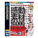 【中古】(非常に良い）感動素材 10000 HEMERA Photo-Objects 3【メーカー名】ソースネクスト【メーカー型番】【ブランド名】ソースネクスト【商品説明】 こちらの商品は中古品となっております。 画像はイメージ写真ですので 商品のコンディション・付属品の有無については入荷の度異なります。 買取時より付属していたものはお付けしておりますが付属品や消耗品に保証はございません。 商品ページ画像以外の付属品はございませんのでご了承下さいませ。 中古品のため使用に影響ない程度の使用感・経年劣化（傷、汚れなど）がある場合がございます。 また、中古品の特性上ギフトには適しておりません。 製品に関する詳細や設定方法は メーカーへ直接お問い合わせいただきますようお願い致します。 当店では初期不良に限り 商品到着から7日間は返品を受付けております。 他モールとの併売品の為 完売の際はご連絡致しますのでご了承ください。 プリンター・印刷機器のご注意点 インクは配送中のインク漏れ防止の為、付属しておりませんのでご了承下さい。 ドライバー等ソフトウェア・マニュアルはメーカーサイトより最新版のダウンロードをお願い致します。 ゲームソフトのご注意点 特典・付属品・パッケージ・プロダクトコード・ダウンロードコード等は 付属していない場合がございますので事前にお問合せ下さい。 商品名に「輸入版 / 海外版 / IMPORT 」と記載されている海外版ゲームソフトの一部は日本版のゲーム機では動作しません。 お持ちのゲーム機のバージョンをあらかじめご参照のうえ動作の有無をご確認ください。 輸入版ゲームについてはメーカーサポートの対象外です。 DVD・Blu-rayのご注意点 特典・付属品・パッケージ・プロダクトコード・ダウンロードコード等は 付属していない場合がございますので事前にお問合せ下さい。 商品名に「輸入版 / 海外版 / IMPORT 」と記載されている海外版DVD・Blu-rayにつきましては 映像方式の違いの為、一般的な国内向けプレイヤーにて再生できません。 ご覧になる際はディスクの「リージョンコード」と「映像方式※DVDのみ」に再生機器側が対応している必要があります。 パソコンでは映像方式は関係ないため、リージョンコードさえ合致していれば映像方式を気にすることなく視聴可能です。 商品名に「レンタル落ち 」と記載されている商品につきましてはディスクやジャケットに管理シール（値札・セキュリティータグ・バーコード等含みます）が貼付されています。 ディスクの再生に支障の無い程度の傷やジャケットに傷み（色褪せ・破れ・汚れ・濡れ痕等）が見られる場合がありますので予めご了承ください。 2巻セット以上のレンタル落ちDVD・Blu-rayにつきましては、複数枚収納可能なトールケースに同梱してお届け致します。 トレーディングカードのご注意点 当店での「良い」表記のトレーディングカードはプレイ用でございます。 中古買取り品の為、細かなキズ・白欠け・多少の使用感がございますのでご了承下さいませ。 再録などで型番が違う場合がございます。 違った場合でも事前連絡等は致しておりませんので、型番を気にされる方はご遠慮ください。 ご注文からお届けまで 1、ご注文⇒ご注文は24時間受け付けております。 2、注文確認⇒ご注文後、当店から注文確認メールを送信します。 3、お届けまで3-10営業日程度とお考え下さい。 　※海外在庫品の場合は3週間程度かかる場合がございます。 4、入金確認⇒前払い決済をご選択の場合、ご入金確認後、配送手配を致します。 5、出荷⇒配送準備が整い次第、出荷致します。発送後に出荷完了メールにてご連絡致します。 　※離島、北海道、九州、沖縄は遅れる場合がございます。予めご了承下さい。 当店ではすり替え防止のため、シリアルナンバーを控えております。 万が一、違法行為が発覚した場合は然るべき対応を行わせていただきます。 お客様都合によるご注文後のキャンセル・返品はお受けしておりませんのでご了承下さい。 電話対応は行っておりませんので、ご質問等はメッセージまたはメールにてお願い致します。