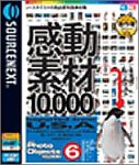 【中古】感動素材 10000 HEMERA Photo-Objects 6【メーカー名】ソースネクスト【メーカー型番】【ブランド名】ソースネクスト【商品説明】 こちらの商品は中古品となっております。 画像はイメージ写真ですので 商品のコンディション・付属品の有無については入荷の度異なります。 買取時より付属していたものはお付けしておりますが付属品や消耗品に保証はございません。 商品ページ画像以外の付属品はございませんのでご了承下さいませ。 中古品のため使用に影響ない程度の使用感・経年劣化（傷、汚れなど）がある場合がございます。 また、中古品の特性上ギフトには適しておりません。 製品に関する詳細や設定方法は メーカーへ直接お問い合わせいただきますようお願い致します。 当店では初期不良に限り 商品到着から7日間は返品を受付けております。 他モールとの併売品の為 完売の際はご連絡致しますのでご了承ください。 プリンター・印刷機器のご注意点 インクは配送中のインク漏れ防止の為、付属しておりませんのでご了承下さい。 ドライバー等ソフトウェア・マニュアルはメーカーサイトより最新版のダウンロードをお願い致します。 ゲームソフトのご注意点 特典・付属品・パッケージ・プロダクトコード・ダウンロードコード等は 付属していない場合がございますので事前にお問合せ下さい。 商品名に「輸入版 / 海外版 / IMPORT 」と記載されている海外版ゲームソフトの一部は日本版のゲーム機では動作しません。 お持ちのゲーム機のバージョンをあらかじめご参照のうえ動作の有無をご確認ください。 輸入版ゲームについてはメーカーサポートの対象外です。 DVD・Blu-rayのご注意点 特典・付属品・パッケージ・プロダクトコード・ダウンロードコード等は 付属していない場合がございますので事前にお問合せ下さい。 商品名に「輸入版 / 海外版 / IMPORT 」と記載されている海外版DVD・Blu-rayにつきましては 映像方式の違いの為、一般的な国内向けプレイヤーにて再生できません。 ご覧になる際はディスクの「リージョンコード」と「映像方式※DVDのみ」に再生機器側が対応している必要があります。 パソコンでは映像方式は関係ないため、リージョンコードさえ合致していれば映像方式を気にすることなく視聴可能です。 商品名に「レンタル落ち 」と記載されている商品につきましてはディスクやジャケットに管理シール（値札・セキュリティータグ・バーコード等含みます）が貼付されています。 ディスクの再生に支障の無い程度の傷やジャケットに傷み（色褪せ・破れ・汚れ・濡れ痕等）が見られる場合がありますので予めご了承ください。 2巻セット以上のレンタル落ちDVD・Blu-rayにつきましては、複数枚収納可能なトールケースに同梱してお届け致します。 トレーディングカードのご注意点 当店での「良い」表記のトレーディングカードはプレイ用でございます。 中古買取り品の為、細かなキズ・白欠け・多少の使用感がございますのでご了承下さいませ。 再録などで型番が違う場合がございます。 違った場合でも事前連絡等は致しておりませんので、型番を気にされる方はご遠慮ください。 ご注文からお届けまで 1、ご注文⇒ご注文は24時間受け付けております。 2、注文確認⇒ご注文後、当店から注文確認メールを送信します。 3、お届けまで3-10営業日程度とお考え下さい。 　※海外在庫品の場合は3週間程度かかる場合がございます。 4、入金確認⇒前払い決済をご選択の場合、ご入金確認後、配送手配を致します。 5、出荷⇒配送準備が整い次第、出荷致します。発送後に出荷完了メールにてご連絡致します。 　※離島、北海道、九州、沖縄は遅れる場合がございます。予めご了承下さい。 当店ではすり替え防止のため、シリアルナンバーを控えております。 万が一、違法行為が発覚した場合は然るべき対応を行わせていただきます。 お客様都合によるご注文後のキャンセル・返品はお受けしておりませんのでご了承下さい。 電話対応は行っておりませんので、ご質問等はメッセージまたはメールにてお願い致します。