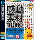 【中古】(非常に良い）感動素材 10000 HEMERA Photo-Objects 8【メーカー名】ソースネクスト【メーカー型番】【ブランド名】ソースネクスト【商品説明】 こちらの商品は中古品となっております。 画像はイメージ写真ですので 商品のコンディション・付属品の有無については入荷の度異なります。 買取時より付属していたものはお付けしておりますが付属品や消耗品に保証はございません。 商品ページ画像以外の付属品はございませんのでご了承下さいませ。 中古品のため使用に影響ない程度の使用感・経年劣化（傷、汚れなど）がある場合がございます。 また、中古品の特性上ギフトには適しておりません。 製品に関する詳細や設定方法は メーカーへ直接お問い合わせいただきますようお願い致します。 当店では初期不良に限り 商品到着から7日間は返品を受付けております。 他モールとの併売品の為 完売の際はご連絡致しますのでご了承ください。 プリンター・印刷機器のご注意点 インクは配送中のインク漏れ防止の為、付属しておりませんのでご了承下さい。 ドライバー等ソフトウェア・マニュアルはメーカーサイトより最新版のダウンロードをお願い致します。 ゲームソフトのご注意点 特典・付属品・パッケージ・プロダクトコード・ダウンロードコード等は 付属していない場合がございますので事前にお問合せ下さい。 商品名に「輸入版 / 海外版 / IMPORT 」と記載されている海外版ゲームソフトの一部は日本版のゲーム機では動作しません。 お持ちのゲーム機のバージョンをあらかじめご参照のうえ動作の有無をご確認ください。 輸入版ゲームについてはメーカーサポートの対象外です。 DVD・Blu-rayのご注意点 特典・付属品・パッケージ・プロダクトコード・ダウンロードコード等は 付属していない場合がございますので事前にお問合せ下さい。 商品名に「輸入版 / 海外版 / IMPORT 」と記載されている海外版DVD・Blu-rayにつきましては 映像方式の違いの為、一般的な国内向けプレイヤーにて再生できません。 ご覧になる際はディスクの「リージョンコード」と「映像方式※DVDのみ」に再生機器側が対応している必要があります。 パソコンでは映像方式は関係ないため、リージョンコードさえ合致していれば映像方式を気にすることなく視聴可能です。 商品名に「レンタル落ち 」と記載されている商品につきましてはディスクやジャケットに管理シール（値札・セキュリティータグ・バーコード等含みます）が貼付されています。 ディスクの再生に支障の無い程度の傷やジャケットに傷み（色褪せ・破れ・汚れ・濡れ痕等）が見られる場合がありますので予めご了承ください。 2巻セット以上のレンタル落ちDVD・Blu-rayにつきましては、複数枚収納可能なトールケースに同梱してお届け致します。 トレーディングカードのご注意点 当店での「良い」表記のトレーディングカードはプレイ用でございます。 中古買取り品の為、細かなキズ・白欠け・多少の使用感がございますのでご了承下さいませ。 再録などで型番が違う場合がございます。 違った場合でも事前連絡等は致しておりませんので、型番を気にされる方はご遠慮ください。 ご注文からお届けまで 1、ご注文⇒ご注文は24時間受け付けております。 2、注文確認⇒ご注文後、当店から注文確認メールを送信します。 3、お届けまで3-10営業日程度とお考え下さい。 　※海外在庫品の場合は3週間程度かかる場合がございます。 4、入金確認⇒前払い決済をご選択の場合、ご入金確認後、配送手配を致します。 5、出荷⇒配送準備が整い次第、出荷致します。発送後に出荷完了メールにてご連絡致します。 　※離島、北海道、九州、沖縄は遅れる場合がございます。予めご了承下さい。 当店ではすり替え防止のため、シリアルナンバーを控えております。 万が一、違法行為が発覚した場合は然るべき対応を行わせていただきます。 お客様都合によるご注文後のキャンセル・返品はお受けしておりませんのでご了承下さい。 電話対応は行っておりませんので、ご質問等はメッセージまたはメールにてお願い致します。