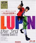 【中古】ルパン三世タイピングソフト2〜緑と赤の協奏曲(コンチェルト）〜