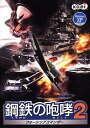 【中古】鋼鉄の咆哮2 ~ウォーシップコマンダー~【メーカー名】コーエー【メーカー型番】【ブランド名】コーエー【商品説明】 こちらの商品は中古品となっております。 画像はイメージ写真ですので 商品のコンディション・付属品の有無については入荷の度異なります。 買取時より付属していたものはお付けしておりますが付属品や消耗品に保証はございません。 商品ページ画像以外の付属品はございませんのでご了承下さいませ。 中古品のため使用に影響ない程度の使用感・経年劣化（傷、汚れなど）がある場合がございます。 また、中古品の特性上ギフトには適しておりません。 製品に関する詳細や設定方法は メーカーへ直接お問い合わせいただきますようお願い致します。 当店では初期不良に限り 商品到着から7日間は返品を受付けております。 他モールとの併売品の為 完売の際はご連絡致しますのでご了承ください。 プリンター・印刷機器のご注意点 インクは配送中のインク漏れ防止の為、付属しておりませんのでご了承下さい。 ドライバー等ソフトウェア・マニュアルはメーカーサイトより最新版のダウンロードをお願い致します。 ゲームソフトのご注意点 特典・付属品・パッケージ・プロダクトコード・ダウンロードコード等は 付属していない場合がございますので事前にお問合せ下さい。 商品名に「輸入版 / 海外版 / IMPORT 」と記載されている海外版ゲームソフトの一部は日本版のゲーム機では動作しません。 お持ちのゲーム機のバージョンをあらかじめご参照のうえ動作の有無をご確認ください。 輸入版ゲームについてはメーカーサポートの対象外です。 DVD・Blu-rayのご注意点 特典・付属品・パッケージ・プロダクトコード・ダウンロードコード等は 付属していない場合がございますので事前にお問合せ下さい。 商品名に「輸入版 / 海外版 / IMPORT 」と記載されている海外版DVD・Blu-rayにつきましては 映像方式の違いの為、一般的な国内向けプレイヤーにて再生できません。 ご覧になる際はディスクの「リージョンコード」と「映像方式※DVDのみ」に再生機器側が対応している必要があります。 パソコンでは映像方式は関係ないため、リージョンコードさえ合致していれば映像方式を気にすることなく視聴可能です。 商品名に「レンタル落ち 」と記載されている商品につきましてはディスクやジャケットに管理シール（値札・セキュリティータグ・バーコード等含みます）が貼付されています。 ディスクの再生に支障の無い程度の傷やジャケットに傷み（色褪せ・破れ・汚れ・濡れ痕等）が見られる場合がありますので予めご了承ください。 2巻セット以上のレンタル落ちDVD・Blu-rayにつきましては、複数枚収納可能なトールケースに同梱してお届け致します。 トレーディングカードのご注意点 当店での「良い」表記のトレーディングカードはプレイ用でございます。 中古買取り品の為、細かなキズ・白欠け・多少の使用感がございますのでご了承下さいませ。 再録などで型番が違う場合がございます。 違った場合でも事前連絡等は致しておりませんので、型番を気にされる方はご遠慮ください。 ご注文からお届けまで 1、ご注文⇒ご注文は24時間受け付けております。 2、注文確認⇒ご注文後、当店から注文確認メールを送信します。 3、お届けまで3-10営業日程度とお考え下さい。 　※海外在庫品の場合は3週間程度かかる場合がございます。 4、入金確認⇒前払い決済をご選択の場合、ご入金確認後、配送手配を致します。 5、出荷⇒配送準備が整い次第、出荷致します。発送後に出荷完了メールにてご連絡致します。 　※離島、北海道、九州、沖縄は遅れる場合がございます。予めご了承下さい。 当店ではすり替え防止のため、シリアルナンバーを控えております。 万が一、違法行為が発覚した場合は然るべき対応を行わせていただきます。 お客様都合によるご注文後のキャンセル・返品はお受けしておりませんのでご了承下さい。 電話対応は行っておりませんので、ご質問等はメッセージまたはメールにてお願い致します。