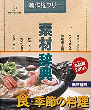 【中古】素材辞典 Vol.114 食・季節の料理編【メーカー名】データクラフト【メーカー型番】【ブランド名】データクラフト【商品説明】 こちらの商品は中古品となっております。 画像はイメージ写真ですので 商品のコンディション・付属品の有無については入荷の度異なります。 買取時より付属していたものはお付けしておりますが付属品や消耗品に保証はございません。 商品ページ画像以外の付属品はございませんのでご了承下さいませ。 中古品のため使用に影響ない程度の使用感・経年劣化（傷、汚れなど）がある場合がございます。 また、中古品の特性上ギフトには適しておりません。 製品に関する詳細や設定方法は メーカーへ直接お問い合わせいただきますようお願い致します。 当店では初期不良に限り 商品到着から7日間は返品を受付けております。 他モールとの併売品の為 完売の際はご連絡致しますのでご了承ください。 プリンター・印刷機器のご注意点 インクは配送中のインク漏れ防止の為、付属しておりませんのでご了承下さい。 ドライバー等ソフトウェア・マニュアルはメーカーサイトより最新版のダウンロードをお願い致します。 ゲームソフトのご注意点 特典・付属品・パッケージ・プロダクトコード・ダウンロードコード等は 付属していない場合がございますので事前にお問合せ下さい。 商品名に「輸入版 / 海外版 / IMPORT 」と記載されている海外版ゲームソフトの一部は日本版のゲーム機では動作しません。 お持ちのゲーム機のバージョンをあらかじめご参照のうえ動作の有無をご確認ください。 輸入版ゲームについてはメーカーサポートの対象外です。 DVD・Blu-rayのご注意点 特典・付属品・パッケージ・プロダクトコード・ダウンロードコード等は 付属していない場合がございますので事前にお問合せ下さい。 商品名に「輸入版 / 海外版 / IMPORT 」と記載されている海外版DVD・Blu-rayにつきましては 映像方式の違いの為、一般的な国内向けプレイヤーにて再生できません。 ご覧になる際はディスクの「リージョンコード」と「映像方式※DVDのみ」に再生機器側が対応している必要があります。 パソコンでは映像方式は関係ないため、リージョンコードさえ合致していれば映像方式を気にすることなく視聴可能です。 商品名に「レンタル落ち 」と記載されている商品につきましてはディスクやジャケットに管理シール（値札・セキュリティータグ・バーコード等含みます）が貼付されています。 ディスクの再生に支障の無い程度の傷やジャケットに傷み（色褪せ・破れ・汚れ・濡れ痕等）が見られる場合がありますので予めご了承ください。 2巻セット以上のレンタル落ちDVD・Blu-rayにつきましては、複数枚収納可能なトールケースに同梱してお届け致します。 トレーディングカードのご注意点 当店での「良い」表記のトレーディングカードはプレイ用でございます。 中古買取り品の為、細かなキズ・白欠け・多少の使用感がございますのでご了承下さいませ。 再録などで型番が違う場合がございます。 違った場合でも事前連絡等は致しておりませんので、型番を気にされる方はご遠慮ください。 ご注文からお届けまで 1、ご注文⇒ご注文は24時間受け付けております。 2、注文確認⇒ご注文後、当店から注文確認メールを送信します。 3、お届けまで3-10営業日程度とお考え下さい。 　※海外在庫品の場合は3週間程度かかる場合がございます。 4、入金確認⇒前払い決済をご選択の場合、ご入金確認後、配送手配を致します。 5、出荷⇒配送準備が整い次第、出荷致します。発送後に出荷完了メールにてご連絡致します。 　※離島、北海道、九州、沖縄は遅れる場合がございます。予めご了承下さい。 当店ではすり替え防止のため、シリアルナンバーを控えております。 万が一、違法行為が発覚した場合は然るべき対応を行わせていただきます。 お客様都合によるご注文後のキャンセル・返品はお受けしておりませんのでご了承下さい。 電話対応は行っておりませんので、ご質問等はメッセージまたはメールにてお願い致します。