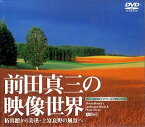 【中古】前田真三の映像世界 拓真館から美瑛・上富良野の風景へ Shinzo Maeda's Landscape Movie & Photo Works [DVD]