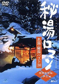 【中古】(非常に良い）秘湯ロマン オフィシャルDVD - 名湯・秘湯ベスト30 [関東甲信越・伊豆編]【メーカー名】シンフォレスト【メーカー型番】【ブランド名】シンフォレスト【商品説明】 こちらの商品は中古品となっております。 画像はイメージ写真ですので 商品のコンディション・付属品の有無については入荷の度異なります。 買取時より付属していたものはお付けしておりますが付属品や消耗品に保証はございません。 商品ページ画像以外の付属品はございませんのでご了承下さいませ。 中古品のため使用に影響ない程度の使用感・経年劣化（傷、汚れなど）がある場合がございます。 また、中古品の特性上ギフトには適しておりません。 製品に関する詳細や設定方法は メーカーへ直接お問い合わせいただきますようお願い致します。 当店では初期不良に限り 商品到着から7日間は返品を受付けております。 他モールとの併売品の為 完売の際はご連絡致しますのでご了承ください。 プリンター・印刷機器のご注意点 インクは配送中のインク漏れ防止の為、付属しておりませんのでご了承下さい。 ドライバー等ソフトウェア・マニュアルはメーカーサイトより最新版のダウンロードをお願い致します。 ゲームソフトのご注意点 特典・付属品・パッケージ・プロダクトコード・ダウンロードコード等は 付属していない場合がございますので事前にお問合せ下さい。 商品名に「輸入版 / 海外版 / IMPORT 」と記載されている海外版ゲームソフトの一部は日本版のゲーム機では動作しません。 お持ちのゲーム機のバージョンをあらかじめご参照のうえ動作の有無をご確認ください。 輸入版ゲームについてはメーカーサポートの対象外です。 DVD・Blu-rayのご注意点 特典・付属品・パッケージ・プロダクトコード・ダウンロードコード等は 付属していない場合がございますので事前にお問合せ下さい。 商品名に「輸入版 / 海外版 / IMPORT 」と記載されている海外版DVD・Blu-rayにつきましては 映像方式の違いの為、一般的な国内向けプレイヤーにて再生できません。 ご覧になる際はディスクの「リージョンコード」と「映像方式※DVDのみ」に再生機器側が対応している必要があります。 パソコンでは映像方式は関係ないため、リージョンコードさえ合致していれば映像方式を気にすることなく視聴可能です。 商品名に「レンタル落ち 」と記載されている商品につきましてはディスクやジャケットに管理シール（値札・セキュリティータグ・バーコード等含みます）が貼付されています。 ディスクの再生に支障の無い程度の傷やジャケットに傷み（色褪せ・破れ・汚れ・濡れ痕等）が見られる場合がありますので予めご了承ください。 2巻セット以上のレンタル落ちDVD・Blu-rayにつきましては、複数枚収納可能なトールケースに同梱してお届け致します。 トレーディングカードのご注意点 当店での「良い」表記のトレーディングカードはプレイ用でございます。 中古買取り品の為、細かなキズ・白欠け・多少の使用感がございますのでご了承下さいませ。 再録などで型番が違う場合がございます。 違った場合でも事前連絡等は致しておりませんので、型番を気にされる方はご遠慮ください。 ご注文からお届けまで 1、ご注文⇒ご注文は24時間受け付けております。 2、注文確認⇒ご注文後、当店から注文確認メールを送信します。 3、お届けまで3-10営業日程度とお考え下さい。 　※海外在庫品の場合は3週間程度かかる場合がございます。 4、入金確認⇒前払い決済をご選択の場合、ご入金確認後、配送手配を致します。 5、出荷⇒配送準備が整い次第、出荷致します。発送後に出荷完了メールにてご連絡致します。 　※離島、北海道、九州、沖縄は遅れる場合がございます。予めご了承下さい。 当店ではすり替え防止のため、シリアルナンバーを控えております。 万が一、違法行為が発覚した場合は然るべき対応を行わせていただきます。 お客様都合によるご注文後のキャンセル・返品はお受けしておりませんのでご了承下さい。 電話対応は行っておりませんので、ご質問等はメッセージまたはメールにてお願い致します。