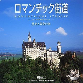 【中古】（非常に良い）名盤コレクション ロマンチック街道 ~歴史と音楽の旅~