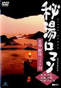 【中古】秘湯ロマン オフィシャルDVD - 名湯・秘湯ベスト30 [東海・北陸・近畿・中国・四国・九州編]【メーカー名】シンフォレスト【メーカー型番】【ブランド名】シンフォレスト【商品説明】 こちらの商品は中古品となっております。 画像はイメージ写真ですので 商品のコンディション・付属品の有無については入荷の度異なります。 買取時より付属していたものはお付けしておりますが付属品や消耗品に保証はございません。 商品ページ画像以外の付属品はございませんのでご了承下さいませ。 中古品のため使用に影響ない程度の使用感・経年劣化（傷、汚れなど）がある場合がございます。 また、中古品の特性上ギフトには適しておりません。 製品に関する詳細や設定方法は メーカーへ直接お問い合わせいただきますようお願い致します。 当店では初期不良に限り 商品到着から7日間は返品を受付けております。 他モールとの併売品の為 完売の際はご連絡致しますのでご了承ください。 プリンター・印刷機器のご注意点 インクは配送中のインク漏れ防止の為、付属しておりませんのでご了承下さい。 ドライバー等ソフトウェア・マニュアルはメーカーサイトより最新版のダウンロードをお願い致します。 ゲームソフトのご注意点 特典・付属品・パッケージ・プロダクトコード・ダウンロードコード等は 付属していない場合がございますので事前にお問合せ下さい。 商品名に「輸入版 / 海外版 / IMPORT 」と記載されている海外版ゲームソフトの一部は日本版のゲーム機では動作しません。 お持ちのゲーム機のバージョンをあらかじめご参照のうえ動作の有無をご確認ください。 輸入版ゲームについてはメーカーサポートの対象外です。 DVD・Blu-rayのご注意点 特典・付属品・パッケージ・プロダクトコード・ダウンロードコード等は 付属していない場合がございますので事前にお問合せ下さい。 商品名に「輸入版 / 海外版 / IMPORT 」と記載されている海外版DVD・Blu-rayにつきましては 映像方式の違いの為、一般的な国内向けプレイヤーにて再生できません。 ご覧になる際はディスクの「リージョンコード」と「映像方式※DVDのみ」に再生機器側が対応している必要があります。 パソコンでは映像方式は関係ないため、リージョンコードさえ合致していれば映像方式を気にすることなく視聴可能です。 商品名に「レンタル落ち 」と記載されている商品につきましてはディスクやジャケットに管理シール（値札・セキュリティータグ・バーコード等含みます）が貼付されています。 ディスクの再生に支障の無い程度の傷やジャケットに傷み（色褪せ・破れ・汚れ・濡れ痕等）が見られる場合がありますので予めご了承ください。 2巻セット以上のレンタル落ちDVD・Blu-rayにつきましては、複数枚収納可能なトールケースに同梱してお届け致します。 トレーディングカードのご注意点 当店での「良い」表記のトレーディングカードはプレイ用でございます。 中古買取り品の為、細かなキズ・白欠け・多少の使用感がございますのでご了承下さいませ。 再録などで型番が違う場合がございます。 違った場合でも事前連絡等は致しておりませんので、型番を気にされる方はご遠慮ください。 ご注文からお届けまで 1、ご注文⇒ご注文は24時間受け付けております。 2、注文確認⇒ご注文後、当店から注文確認メールを送信します。 3、お届けまで3-10営業日程度とお考え下さい。 　※海外在庫品の場合は3週間程度かかる場合がございます。 4、入金確認⇒前払い決済をご選択の場合、ご入金確認後、配送手配を致します。 5、出荷⇒配送準備が整い次第、出荷致します。発送後に出荷完了メールにてご連絡致します。 　※離島、北海道、九州、沖縄は遅れる場合がございます。予めご了承下さい。 当店ではすり替え防止のため、シリアルナンバーを控えております。 万が一、違法行為が発覚した場合は然るべき対応を行わせていただきます。 お客様都合によるご注文後のキャンセル・返品はお受けしておりませんのでご了承下さい。 電話対応は行っておりませんので、ご質問等はメッセージまたはメールにてお願い致します。