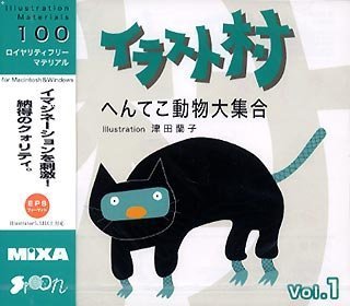 【中古】「未使用品」イラスト村 Vol.1 へんてこ動物大集合