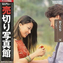 【中古】売切り写真館 VIPシリーズ Vol.16 恋人たち