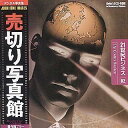 【中古】売切り写真館 JFIシリーズ 2 21世紀のビジネス(2)