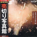 【中古】「未使用品」売切り写真館 JFIシリーズ 3 グラフィック・アイデア(2)