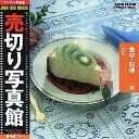 【中古】売切り写真館 JFIシリーズ 19 食材・料理