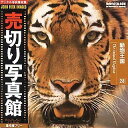 【中古】売切り写真館 JFIシリーズ 28 動物王国【メーカー名】売切り写真館【メーカー型番】【ブランド名】売切り写真館【商品説明】 こちらの商品は中古品となっております。 画像はイメージ写真ですので 商品のコンディション・付属品の有無については入荷の度異なります。 買取時より付属していたものはお付けしておりますが付属品や消耗品に保証はございません。 商品ページ画像以外の付属品はございませんのでご了承下さいませ。 中古品のため使用に影響ない程度の使用感・経年劣化（傷、汚れなど）がある場合がございます。 また、中古品の特性上ギフトには適しておりません。 製品に関する詳細や設定方法は メーカーへ直接お問い合わせいただきますようお願い致します。 当店では初期不良に限り 商品到着から7日間は返品を受付けております。 他モールとの併売品の為 完売の際はご連絡致しますのでご了承ください。 プリンター・印刷機器のご注意点 インクは配送中のインク漏れ防止の為、付属しておりませんのでご了承下さい。 ドライバー等ソフトウェア・マニュアルはメーカーサイトより最新版のダウンロードをお願い致します。 ゲームソフトのご注意点 特典・付属品・パッケージ・プロダクトコード・ダウンロードコード等は 付属していない場合がございますので事前にお問合せ下さい。 商品名に「輸入版 / 海外版 / IMPORT 」と記載されている海外版ゲームソフトの一部は日本版のゲーム機では動作しません。 お持ちのゲーム機のバージョンをあらかじめご参照のうえ動作の有無をご確認ください。 輸入版ゲームについてはメーカーサポートの対象外です。 DVD・Blu-rayのご注意点 特典・付属品・パッケージ・プロダクトコード・ダウンロードコード等は 付属していない場合がございますので事前にお問合せ下さい。 商品名に「輸入版 / 海外版 / IMPORT 」と記載されている海外版DVD・Blu-rayにつきましては 映像方式の違いの為、一般的な国内向けプレイヤーにて再生できません。 ご覧になる際はディスクの「リージョンコード」と「映像方式※DVDのみ」に再生機器側が対応している必要があります。 パソコンでは映像方式は関係ないため、リージョンコードさえ合致していれば映像方式を気にすることなく視聴可能です。 商品名に「レンタル落ち 」と記載されている商品につきましてはディスクやジャケットに管理シール（値札・セキュリティータグ・バーコード等含みます）が貼付されています。 ディスクの再生に支障の無い程度の傷やジャケットに傷み（色褪せ・破れ・汚れ・濡れ痕等）が見られる場合がありますので予めご了承ください。 2巻セット以上のレンタル落ちDVD・Blu-rayにつきましては、複数枚収納可能なトールケースに同梱してお届け致します。 トレーディングカードのご注意点 当店での「良い」表記のトレーディングカードはプレイ用でございます。 中古買取り品の為、細かなキズ・白欠け・多少の使用感がございますのでご了承下さいませ。 再録などで型番が違う場合がございます。 違った場合でも事前連絡等は致しておりませんので、型番を気にされる方はご遠慮ください。 ご注文からお届けまで 1、ご注文⇒ご注文は24時間受け付けております。 2、注文確認⇒ご注文後、当店から注文確認メールを送信します。 3、お届けまで3-10営業日程度とお考え下さい。 　※海外在庫品の場合は3週間程度かかる場合がございます。 4、入金確認⇒前払い決済をご選択の場合、ご入金確認後、配送手配を致します。 5、出荷⇒配送準備が整い次第、出荷致します。発送後に出荷完了メールにてご連絡致します。 　※離島、北海道、九州、沖縄は遅れる場合がございます。予めご了承下さい。 当店ではすり替え防止のため、シリアルナンバーを控えております。 万が一、違法行為が発覚した場合は然るべき対応を行わせていただきます。 お客様都合によるご注文後のキャンセル・返品はお受けしておりませんのでご了承下さい。 電話対応は行っておりませんので、ご質問等はメッセージまたはメールにてお願い致します。