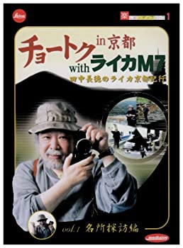 【中古】チョートク in 京都 with ライカM7 vol.1 名所探訪編 [DVD]