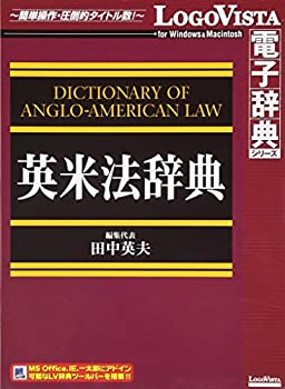 【中古】（非常に良い）英米法辞典