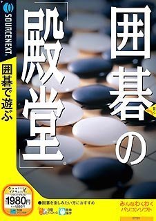 【中古】囲碁の「殿堂」 (説明扉付きスリムパッケージ版)【メーカー名】ソースネクスト【メーカー型番】【ブランド名】ソースネクスト【商品説明】 こちらの商品は中古品となっております。 画像はイメージ写真ですので 商品のコンディション・付属品の有無については入荷の度異なります。 買取時より付属していたものはお付けしておりますが付属品や消耗品に保証はございません。 商品ページ画像以外の付属品はございませんのでご了承下さいませ。 中古品のため使用に影響ない程度の使用感・経年劣化（傷、汚れなど）がある場合がございます。 また、中古品の特性上ギフトには適しておりません。 製品に関する詳細や設定方法は メーカーへ直接お問い合わせいただきますようお願い致します。 当店では初期不良に限り 商品到着から7日間は返品を受付けております。 他モールとの併売品の為 完売の際はご連絡致しますのでご了承ください。 プリンター・印刷機器のご注意点 インクは配送中のインク漏れ防止の為、付属しておりませんのでご了承下さい。 ドライバー等ソフトウェア・マニュアルはメーカーサイトより最新版のダウンロードをお願い致します。 ゲームソフトのご注意点 特典・付属品・パッケージ・プロダクトコード・ダウンロードコード等は 付属していない場合がございますので事前にお問合せ下さい。 商品名に「輸入版 / 海外版 / IMPORT 」と記載されている海外版ゲームソフトの一部は日本版のゲーム機では動作しません。 お持ちのゲーム機のバージョンをあらかじめご参照のうえ動作の有無をご確認ください。 輸入版ゲームについてはメーカーサポートの対象外です。 DVD・Blu-rayのご注意点 特典・付属品・パッケージ・プロダクトコード・ダウンロードコード等は 付属していない場合がございますので事前にお問合せ下さい。 商品名に「輸入版 / 海外版 / IMPORT 」と記載されている海外版DVD・Blu-rayにつきましては 映像方式の違いの為、一般的な国内向けプレイヤーにて再生できません。 ご覧になる際はディスクの「リージョンコード」と「映像方式※DVDのみ」に再生機器側が対応している必要があります。 パソコンでは映像方式は関係ないため、リージョンコードさえ合致していれば映像方式を気にすることなく視聴可能です。 商品名に「レンタル落ち 」と記載されている商品につきましてはディスクやジャケットに管理シール（値札・セキュリティータグ・バーコード等含みます）が貼付されています。 ディスクの再生に支障の無い程度の傷やジャケットに傷み（色褪せ・破れ・汚れ・濡れ痕等）が見られる場合がありますので予めご了承ください。 2巻セット以上のレンタル落ちDVD・Blu-rayにつきましては、複数枚収納可能なトールケースに同梱してお届け致します。 トレーディングカードのご注意点 当店での「良い」表記のトレーディングカードはプレイ用でございます。 中古買取り品の為、細かなキズ・白欠け・多少の使用感がございますのでご了承下さいませ。 再録などで型番が違う場合がございます。 違った場合でも事前連絡等は致しておりませんので、型番を気にされる方はご遠慮ください。 ご注文からお届けまで 1、ご注文⇒ご注文は24時間受け付けております。 2、注文確認⇒ご注文後、当店から注文確認メールを送信します。 3、お届けまで3-10営業日程度とお考え下さい。 　※海外在庫品の場合は3週間程度かかる場合がございます。 4、入金確認⇒前払い決済をご選択の場合、ご入金確認後、配送手配を致します。 5、出荷⇒配送準備が整い次第、出荷致します。発送後に出荷完了メールにてご連絡致します。 　※離島、北海道、九州、沖縄は遅れる場合がございます。予めご了承下さい。 当店ではすり替え防止のため、シリアルナンバーを控えております。 万が一、違法行為が発覚した場合は然るべき対応を行わせていただきます。 お客様都合によるご注文後のキャンセル・返品はお受けしておりませんのでご了承下さい。 電話対応は行っておりませんので、ご質問等はメッセージまたはメールにてお願い致します。