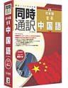 【中古】同時通訳 日本語⇔中国語 for Windows【メーカー名】イーフロンティア【メーカー型番】【ブランド名】イーフロンティア【商品説明】 こちらの商品は中古品となっております。 画像はイメージ写真ですので 商品のコンディション・付属品の有無については入荷の度異なります。 買取時より付属していたものはお付けしておりますが付属品や消耗品に保証はございません。 商品ページ画像以外の付属品はございませんのでご了承下さいませ。 中古品のため使用に影響ない程度の使用感・経年劣化（傷、汚れなど）がある場合がございます。 また、中古品の特性上ギフトには適しておりません。 製品に関する詳細や設定方法は メーカーへ直接お問い合わせいただきますようお願い致します。 当店では初期不良に限り 商品到着から7日間は返品を受付けております。 他モールとの併売品の為 完売の際はご連絡致しますのでご了承ください。 プリンター・印刷機器のご注意点 インクは配送中のインク漏れ防止の為、付属しておりませんのでご了承下さい。 ドライバー等ソフトウェア・マニュアルはメーカーサイトより最新版のダウンロードをお願い致します。 ゲームソフトのご注意点 特典・付属品・パッケージ・プロダクトコード・ダウンロードコード等は 付属していない場合がございますので事前にお問合せ下さい。 商品名に「輸入版 / 海外版 / IMPORT 」と記載されている海外版ゲームソフトの一部は日本版のゲーム機では動作しません。 お持ちのゲーム機のバージョンをあらかじめご参照のうえ動作の有無をご確認ください。 輸入版ゲームについてはメーカーサポートの対象外です。 DVD・Blu-rayのご注意点 特典・付属品・パッケージ・プロダクトコード・ダウンロードコード等は 付属していない場合がございますので事前にお問合せ下さい。 商品名に「輸入版 / 海外版 / IMPORT 」と記載されている海外版DVD・Blu-rayにつきましては 映像方式の違いの為、一般的な国内向けプレイヤーにて再生できません。 ご覧になる際はディスクの「リージョンコード」と「映像方式※DVDのみ」に再生機器側が対応している必要があります。 パソコンでは映像方式は関係ないため、リージョンコードさえ合致していれば映像方式を気にすることなく視聴可能です。 商品名に「レンタル落ち 」と記載されている商品につきましてはディスクやジャケットに管理シール（値札・セキュリティータグ・バーコード等含みます）が貼付されています。 ディスクの再生に支障の無い程度の傷やジャケットに傷み（色褪せ・破れ・汚れ・濡れ痕等）が見られる場合がありますので予めご了承ください。 2巻セット以上のレンタル落ちDVD・Blu-rayにつきましては、複数枚収納可能なトールケースに同梱してお届け致します。 トレーディングカードのご注意点 当店での「良い」表記のトレーディングカードはプレイ用でございます。 中古買取り品の為、細かなキズ・白欠け・多少の使用感がございますのでご了承下さいませ。 再録などで型番が違う場合がございます。 違った場合でも事前連絡等は致しておりませんので、型番を気にされる方はご遠慮ください。 ご注文からお届けまで 1、ご注文⇒ご注文は24時間受け付けております。 2、注文確認⇒ご注文後、当店から注文確認メールを送信します。 3、お届けまで3-10営業日程度とお考え下さい。 　※海外在庫品の場合は3週間程度かかる場合がございます。 4、入金確認⇒前払い決済をご選択の場合、ご入金確認後、配送手配を致します。 5、出荷⇒配送準備が整い次第、出荷致します。発送後に出荷完了メールにてご連絡致します。 　※離島、北海道、九州、沖縄は遅れる場合がございます。予めご了承下さい。 当店ではすり替え防止のため、シリアルナンバーを控えております。 万が一、違法行為が発覚した場合は然るべき対応を行わせていただきます。 お客様都合によるご注文後のキャンセル・返品はお受けしておりませんのでご了承下さい。 電話対応は行っておりませんので、ご質問等はメッセージまたはメールにてお願い致します。