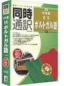 【中古】同時通訳 日本語⇔ポルトガル語 for Windows