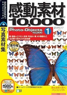 【中古】感動素材10000 HEMERA Photo-Objects 1 (税込1980円版)(説明扉付きスリムパッケージ版)
