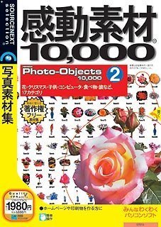 【中古】(非常に良い）感動素材10000 HEMERA Photo-Objects 2 (税込1980円版)(説明扉付きスリムパッケージ版)【メーカー名】ソースネクスト【メーカー型番】【ブランド名】ソースネクスト【商品説明】 こちらの商品は中古品となっております。 画像はイメージ写真ですので 商品のコンディション・付属品の有無については入荷の度異なります。 買取時より付属していたものはお付けしておりますが付属品や消耗品に保証はございません。 商品ページ画像以外の付属品はございませんのでご了承下さいませ。 中古品のため使用に影響ない程度の使用感・経年劣化（傷、汚れなど）がある場合がございます。 また、中古品の特性上ギフトには適しておりません。 製品に関する詳細や設定方法は メーカーへ直接お問い合わせいただきますようお願い致します。 当店では初期不良に限り 商品到着から7日間は返品を受付けております。 他モールとの併売品の為 完売の際はご連絡致しますのでご了承ください。 プリンター・印刷機器のご注意点 インクは配送中のインク漏れ防止の為、付属しておりませんのでご了承下さい。 ドライバー等ソフトウェア・マニュアルはメーカーサイトより最新版のダウンロードをお願い致します。 ゲームソフトのご注意点 特典・付属品・パッケージ・プロダクトコード・ダウンロードコード等は 付属していない場合がございますので事前にお問合せ下さい。 商品名に「輸入版 / 海外版 / IMPORT 」と記載されている海外版ゲームソフトの一部は日本版のゲーム機では動作しません。 お持ちのゲーム機のバージョンをあらかじめご参照のうえ動作の有無をご確認ください。 輸入版ゲームについてはメーカーサポートの対象外です。 DVD・Blu-rayのご注意点 特典・付属品・パッケージ・プロダクトコード・ダウンロードコード等は 付属していない場合がございますので事前にお問合せ下さい。 商品名に「輸入版 / 海外版 / IMPORT 」と記載されている海外版DVD・Blu-rayにつきましては 映像方式の違いの為、一般的な国内向けプレイヤーにて再生できません。 ご覧になる際はディスクの「リージョンコード」と「映像方式※DVDのみ」に再生機器側が対応している必要があります。 パソコンでは映像方式は関係ないため、リージョンコードさえ合致していれば映像方式を気にすることなく視聴可能です。 商品名に「レンタル落ち 」と記載されている商品につきましてはディスクやジャケットに管理シール（値札・セキュリティータグ・バーコード等含みます）が貼付されています。 ディスクの再生に支障の無い程度の傷やジャケットに傷み（色褪せ・破れ・汚れ・濡れ痕等）が見られる場合がありますので予めご了承ください。 2巻セット以上のレンタル落ちDVD・Blu-rayにつきましては、複数枚収納可能なトールケースに同梱してお届け致します。 トレーディングカードのご注意点 当店での「良い」表記のトレーディングカードはプレイ用でございます。 中古買取り品の為、細かなキズ・白欠け・多少の使用感がございますのでご了承下さいませ。 再録などで型番が違う場合がございます。 違った場合でも事前連絡等は致しておりませんので、型番を気にされる方はご遠慮ください。 ご注文からお届けまで 1、ご注文⇒ご注文は24時間受け付けております。 2、注文確認⇒ご注文後、当店から注文確認メールを送信します。 3、お届けまで3-10営業日程度とお考え下さい。 　※海外在庫品の場合は3週間程度かかる場合がございます。 4、入金確認⇒前払い決済をご選択の場合、ご入金確認後、配送手配を致します。 5、出荷⇒配送準備が整い次第、出荷致します。発送後に出荷完了メールにてご連絡致します。 　※離島、北海道、九州、沖縄は遅れる場合がございます。予めご了承下さい。 当店ではすり替え防止のため、シリアルナンバーを控えております。 万が一、違法行為が発覚した場合は然るべき対応を行わせていただきます。 お客様都合によるご注文後のキャンセル・返品はお受けしておりませんのでご了承下さい。 電話対応は行っておりませんので、ご質問等はメッセージまたはメールにてお願い致します。