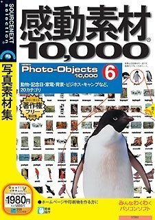 【中古】感動素材10000 HEMERA Photo-Objects 6 (税込1980円版)(説明扉付きスリムパッケージ版)【メーカー名】ソースネクスト【メーカー型番】【ブランド名】ソースネクスト【商品説明】 こちらの商品は中古品となっております。 画像はイメージ写真ですので 商品のコンディション・付属品の有無については入荷の度異なります。 買取時より付属していたものはお付けしておりますが付属品や消耗品に保証はございません。 商品ページ画像以外の付属品はございませんのでご了承下さいませ。 中古品のため使用に影響ない程度の使用感・経年劣化（傷、汚れなど）がある場合がございます。 また、中古品の特性上ギフトには適しておりません。 製品に関する詳細や設定方法は メーカーへ直接お問い合わせいただきますようお願い致します。 当店では初期不良に限り 商品到着から7日間は返品を受付けております。 他モールとの併売品の為 完売の際はご連絡致しますのでご了承ください。 プリンター・印刷機器のご注意点 インクは配送中のインク漏れ防止の為、付属しておりませんのでご了承下さい。 ドライバー等ソフトウェア・マニュアルはメーカーサイトより最新版のダウンロードをお願い致します。 ゲームソフトのご注意点 特典・付属品・パッケージ・プロダクトコード・ダウンロードコード等は 付属していない場合がございますので事前にお問合せ下さい。 商品名に「輸入版 / 海外版 / IMPORT 」と記載されている海外版ゲームソフトの一部は日本版のゲーム機では動作しません。 お持ちのゲーム機のバージョンをあらかじめご参照のうえ動作の有無をご確認ください。 輸入版ゲームについてはメーカーサポートの対象外です。 DVD・Blu-rayのご注意点 特典・付属品・パッケージ・プロダクトコード・ダウンロードコード等は 付属していない場合がございますので事前にお問合せ下さい。 商品名に「輸入版 / 海外版 / IMPORT 」と記載されている海外版DVD・Blu-rayにつきましては 映像方式の違いの為、一般的な国内向けプレイヤーにて再生できません。 ご覧になる際はディスクの「リージョンコード」と「映像方式※DVDのみ」に再生機器側が対応している必要があります。 パソコンでは映像方式は関係ないため、リージョンコードさえ合致していれば映像方式を気にすることなく視聴可能です。 商品名に「レンタル落ち 」と記載されている商品につきましてはディスクやジャケットに管理シール（値札・セキュリティータグ・バーコード等含みます）が貼付されています。 ディスクの再生に支障の無い程度の傷やジャケットに傷み（色褪せ・破れ・汚れ・濡れ痕等）が見られる場合がありますので予めご了承ください。 2巻セット以上のレンタル落ちDVD・Blu-rayにつきましては、複数枚収納可能なトールケースに同梱してお届け致します。 トレーディングカードのご注意点 当店での「良い」表記のトレーディングカードはプレイ用でございます。 中古買取り品の為、細かなキズ・白欠け・多少の使用感がございますのでご了承下さいませ。 再録などで型番が違う場合がございます。 違った場合でも事前連絡等は致しておりませんので、型番を気にされる方はご遠慮ください。 ご注文からお届けまで 1、ご注文⇒ご注文は24時間受け付けております。 2、注文確認⇒ご注文後、当店から注文確認メールを送信します。 3、お届けまで3-10営業日程度とお考え下さい。 　※海外在庫品の場合は3週間程度かかる場合がございます。 4、入金確認⇒前払い決済をご選択の場合、ご入金確認後、配送手配を致します。 5、出荷⇒配送準備が整い次第、出荷致します。発送後に出荷完了メールにてご連絡致します。 　※離島、北海道、九州、沖縄は遅れる場合がございます。予めご了承下さい。 当店ではすり替え防止のため、シリアルナンバーを控えております。 万が一、違法行為が発覚した場合は然るべき対応を行わせていただきます。 お客様都合によるご注文後のキャンセル・返品はお受けしておりませんのでご了承下さい。 電話対応は行っておりませんので、ご質問等はメッセージまたはメールにてお願い致します。