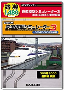 【中古】「非常に良い」遊遊 鉄道模型シミュレーター3 300系3000新幹線編