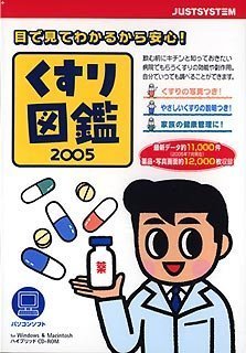 【中古】くすり図鑑 2005 for Windows/Mac CD-ROM