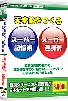 【中古】(非常に良い）新撰S3天才脳をつくるスーパー記憶術/速読術【メーカー名】メディアカイト【メーカー型番】【ブランド名】メディアカイト販売【商品説明】 こちらの商品は中古品となっております。 画像はイメージ写真ですので 商品のコンディション・付属品の有無については入荷の度異なります。 買取時より付属していたものはお付けしておりますが付属品や消耗品に保証はございません。 商品ページ画像以外の付属品はございませんのでご了承下さいませ。 中古品のため使用に影響ない程度の使用感・経年劣化（傷、汚れなど）がある場合がございます。 また、中古品の特性上ギフトには適しておりません。 製品に関する詳細や設定方法は メーカーへ直接お問い合わせいただきますようお願い致します。 当店では初期不良に限り 商品到着から7日間は返品を受付けております。 他モールとの併売品の為 完売の際はご連絡致しますのでご了承ください。 プリンター・印刷機器のご注意点 インクは配送中のインク漏れ防止の為、付属しておりませんのでご了承下さい。 ドライバー等ソフトウェア・マニュアルはメーカーサイトより最新版のダウンロードをお願い致します。 ゲームソフトのご注意点 特典・付属品・パッケージ・プロダクトコード・ダウンロードコード等は 付属していない場合がございますので事前にお問合せ下さい。 商品名に「輸入版 / 海外版 / IMPORT 」と記載されている海外版ゲームソフトの一部は日本版のゲーム機では動作しません。 お持ちのゲーム機のバージョンをあらかじめご参照のうえ動作の有無をご確認ください。 輸入版ゲームについてはメーカーサポートの対象外です。 DVD・Blu-rayのご注意点 特典・付属品・パッケージ・プロダクトコード・ダウンロードコード等は 付属していない場合がございますので事前にお問合せ下さい。 商品名に「輸入版 / 海外版 / IMPORT 」と記載されている海外版DVD・Blu-rayにつきましては 映像方式の違いの為、一般的な国内向けプレイヤーにて再生できません。 ご覧になる際はディスクの「リージョンコード」と「映像方式※DVDのみ」に再生機器側が対応している必要があります。 パソコンでは映像方式は関係ないため、リージョンコードさえ合致していれば映像方式を気にすることなく視聴可能です。 商品名に「レンタル落ち 」と記載されている商品につきましてはディスクやジャケットに管理シール（値札・セキュリティータグ・バーコード等含みます）が貼付されています。 ディスクの再生に支障の無い程度の傷やジャケットに傷み（色褪せ・破れ・汚れ・濡れ痕等）が見られる場合がありますので予めご了承ください。 2巻セット以上のレンタル落ちDVD・Blu-rayにつきましては、複数枚収納可能なトールケースに同梱してお届け致します。 トレーディングカードのご注意点 当店での「良い」表記のトレーディングカードはプレイ用でございます。 中古買取り品の為、細かなキズ・白欠け・多少の使用感がございますのでご了承下さいませ。 再録などで型番が違う場合がございます。 違った場合でも事前連絡等は致しておりませんので、型番を気にされる方はご遠慮ください。 ご注文からお届けまで 1、ご注文⇒ご注文は24時間受け付けております。 2、注文確認⇒ご注文後、当店から注文確認メールを送信します。 3、お届けまで3-10営業日程度とお考え下さい。 　※海外在庫品の場合は3週間程度かかる場合がございます。 4、入金確認⇒前払い決済をご選択の場合、ご入金確認後、配送手配を致します。 5、出荷⇒配送準備が整い次第、出荷致します。発送後に出荷完了メールにてご連絡致します。 　※離島、北海道、九州、沖縄は遅れる場合がございます。予めご了承下さい。 当店ではすり替え防止のため、シリアルナンバーを控えております。 万が一、違法行為が発覚した場合は然るべき対応を行わせていただきます。 お客様都合によるご注文後のキャンセル・返品はお受けしておりませんのでご了承下さい。 電話対応は行っておりませんので、ご質問等はメッセージまたはメールにてお願い致します。