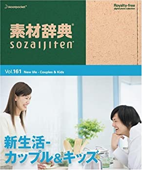 【中古】素材辞典 Vol.161 新生活~カップル&キッズ編【メーカー名】データクラフト【メーカー型番】【ブランド名】データクラフト【商品説明】 こちらの商品は中古品となっております。 画像はイメージ写真ですので 商品のコンディション・付属品の有無については入荷の度異なります。 買取時より付属していたものはお付けしておりますが付属品や消耗品に保証はございません。 商品ページ画像以外の付属品はございませんのでご了承下さいませ。 中古品のため使用に影響ない程度の使用感・経年劣化（傷、汚れなど）がある場合がございます。 また、中古品の特性上ギフトには適しておりません。 製品に関する詳細や設定方法は メーカーへ直接お問い合わせいただきますようお願い致します。 当店では初期不良に限り 商品到着から7日間は返品を受付けております。 他モールとの併売品の為 完売の際はご連絡致しますのでご了承ください。 プリンター・印刷機器のご注意点 インクは配送中のインク漏れ防止の為、付属しておりませんのでご了承下さい。 ドライバー等ソフトウェア・マニュアルはメーカーサイトより最新版のダウンロードをお願い致します。 ゲームソフトのご注意点 特典・付属品・パッケージ・プロダクトコード・ダウンロードコード等は 付属していない場合がございますので事前にお問合せ下さい。 商品名に「輸入版 / 海外版 / IMPORT 」と記載されている海外版ゲームソフトの一部は日本版のゲーム機では動作しません。 お持ちのゲーム機のバージョンをあらかじめご参照のうえ動作の有無をご確認ください。 輸入版ゲームについてはメーカーサポートの対象外です。 DVD・Blu-rayのご注意点 特典・付属品・パッケージ・プロダクトコード・ダウンロードコード等は 付属していない場合がございますので事前にお問合せ下さい。 商品名に「輸入版 / 海外版 / IMPORT 」と記載されている海外版DVD・Blu-rayにつきましては 映像方式の違いの為、一般的な国内向けプレイヤーにて再生できません。 ご覧になる際はディスクの「リージョンコード」と「映像方式※DVDのみ」に再生機器側が対応している必要があります。 パソコンでは映像方式は関係ないため、リージョンコードさえ合致していれば映像方式を気にすることなく視聴可能です。 商品名に「レンタル落ち 」と記載されている商品につきましてはディスクやジャケットに管理シール（値札・セキュリティータグ・バーコード等含みます）が貼付されています。 ディスクの再生に支障の無い程度の傷やジャケットに傷み（色褪せ・破れ・汚れ・濡れ痕等）が見られる場合がありますので予めご了承ください。 2巻セット以上のレンタル落ちDVD・Blu-rayにつきましては、複数枚収納可能なトールケースに同梱してお届け致します。 トレーディングカードのご注意点 当店での「良い」表記のトレーディングカードはプレイ用でございます。 中古買取り品の為、細かなキズ・白欠け・多少の使用感がございますのでご了承下さいませ。 再録などで型番が違う場合がございます。 違った場合でも事前連絡等は致しておりませんので、型番を気にされる方はご遠慮ください。 ご注文からお届けまで 1、ご注文⇒ご注文は24時間受け付けております。 2、注文確認⇒ご注文後、当店から注文確認メールを送信します。 3、お届けまで3-10営業日程度とお考え下さい。 　※海外在庫品の場合は3週間程度かかる場合がございます。 4、入金確認⇒前払い決済をご選択の場合、ご入金確認後、配送手配を致します。 5、出荷⇒配送準備が整い次第、出荷致します。発送後に出荷完了メールにてご連絡致します。 　※離島、北海道、九州、沖縄は遅れる場合がございます。予めご了承下さい。 当店ではすり替え防止のため、シリアルナンバーを控えております。 万が一、違法行為が発覚した場合は然るべき対応を行わせていただきます。 お客様都合によるご注文後のキャンセル・返品はお受けしておりませんのでご了承下さい。 電話対応は行っておりませんので、ご質問等はメッセージまたはメールにてお願い致します。