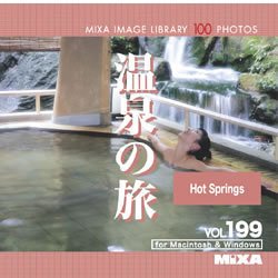 【中古】MIXA IMAGE LIBRARY Vol.199 温泉の旅