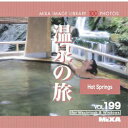 【中古】「非常に良い」MIXA IMAGE LIBRARY Vol.199 温泉の旅