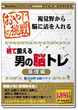 【中古】おやじの挑戦 視て鍛える男の脳トレ 基礎編【メーカー名】メディアカイト【メーカー型番】【ブランド名】メディアカイト【商品説明】 こちらの商品は中古品となっております。 画像はイメージ写真ですので 商品のコンディション・付属品の有無については入荷の度異なります。 買取時より付属していたものはお付けしておりますが付属品や消耗品に保証はございません。 商品ページ画像以外の付属品はございませんのでご了承下さいませ。 中古品のため使用に影響ない程度の使用感・経年劣化（傷、汚れなど）がある場合がございます。 また、中古品の特性上ギフトには適しておりません。 製品に関する詳細や設定方法は メーカーへ直接お問い合わせいただきますようお願い致します。 当店では初期不良に限り 商品到着から7日間は返品を受付けております。 他モールとの併売品の為 完売の際はご連絡致しますのでご了承ください。 プリンター・印刷機器のご注意点 インクは配送中のインク漏れ防止の為、付属しておりませんのでご了承下さい。 ドライバー等ソフトウェア・マニュアルはメーカーサイトより最新版のダウンロードをお願い致します。 ゲームソフトのご注意点 特典・付属品・パッケージ・プロダクトコード・ダウンロードコード等は 付属していない場合がございますので事前にお問合せ下さい。 商品名に「輸入版 / 海外版 / IMPORT 」と記載されている海外版ゲームソフトの一部は日本版のゲーム機では動作しません。 お持ちのゲーム機のバージョンをあらかじめご参照のうえ動作の有無をご確認ください。 輸入版ゲームについてはメーカーサポートの対象外です。 DVD・Blu-rayのご注意点 特典・付属品・パッケージ・プロダクトコード・ダウンロードコード等は 付属していない場合がございますので事前にお問合せ下さい。 商品名に「輸入版 / 海外版 / IMPORT 」と記載されている海外版DVD・Blu-rayにつきましては 映像方式の違いの為、一般的な国内向けプレイヤーにて再生できません。 ご覧になる際はディスクの「リージョンコード」と「映像方式※DVDのみ」に再生機器側が対応している必要があります。 パソコンでは映像方式は関係ないため、リージョンコードさえ合致していれば映像方式を気にすることなく視聴可能です。 商品名に「レンタル落ち 」と記載されている商品につきましてはディスクやジャケットに管理シール（値札・セキュリティータグ・バーコード等含みます）が貼付されています。 ディスクの再生に支障の無い程度の傷やジャケットに傷み（色褪せ・破れ・汚れ・濡れ痕等）が見られる場合がありますので予めご了承ください。 2巻セット以上のレンタル落ちDVD・Blu-rayにつきましては、複数枚収納可能なトールケースに同梱してお届け致します。 トレーディングカードのご注意点 当店での「良い」表記のトレーディングカードはプレイ用でございます。 中古買取り品の為、細かなキズ・白欠け・多少の使用感がございますのでご了承下さいませ。 再録などで型番が違う場合がございます。 違った場合でも事前連絡等は致しておりませんので、型番を気にされる方はご遠慮ください。 ご注文からお届けまで 1、ご注文⇒ご注文は24時間受け付けております。 2、注文確認⇒ご注文後、当店から注文確認メールを送信します。 3、お届けまで3-10営業日程度とお考え下さい。 　※海外在庫品の場合は3週間程度かかる場合がございます。 4、入金確認⇒前払い決済をご選択の場合、ご入金確認後、配送手配を致します。 5、出荷⇒配送準備が整い次第、出荷致します。発送後に出荷完了メールにてご連絡致します。 　※離島、北海道、九州、沖縄は遅れる場合がございます。予めご了承下さい。 当店ではすり替え防止のため、シリアルナンバーを控えております。 万が一、違法行為が発覚した場合は然るべき対応を行わせていただきます。 お客様都合によるご注文後のキャンセル・返品はお受けしておりませんのでご了承下さい。 電話対応は行っておりませんので、ご質問等はメッセージまたはメールにてお願い致します。