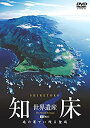 【中古】（非常に良い）シンフォレストDVD 世界遺産・知床 地の果てに残る聖域