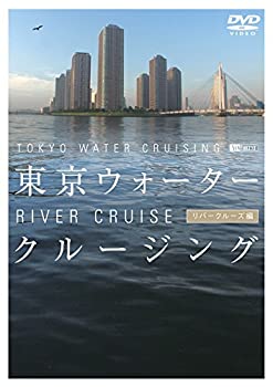 【中古】（非常に良い）シンフォレストDVD 東京ウォータークルージング リバークルーズ編 TOKYO WATER CRUISING RIVER CRUISE