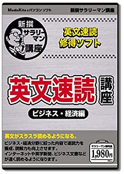 【中古】(非常に良い）新撰「英文速読講座 ビジネス・経済編」【メーカー名】メディアカイト【メーカー型番】【ブランド名】メディアカイト販売【商品説明】 こちらの商品は中古品となっております。 画像はイメージ写真ですので 商品のコンディション・付属品の有無については入荷の度異なります。 買取時より付属していたものはお付けしておりますが付属品や消耗品に保証はございません。 商品ページ画像以外の付属品はございませんのでご了承下さいませ。 中古品のため使用に影響ない程度の使用感・経年劣化（傷、汚れなど）がある場合がございます。 また、中古品の特性上ギフトには適しておりません。 製品に関する詳細や設定方法は メーカーへ直接お問い合わせいただきますようお願い致します。 当店では初期不良に限り 商品到着から7日間は返品を受付けております。 他モールとの併売品の為 完売の際はご連絡致しますのでご了承ください。 プリンター・印刷機器のご注意点 インクは配送中のインク漏れ防止の為、付属しておりませんのでご了承下さい。 ドライバー等ソフトウェア・マニュアルはメーカーサイトより最新版のダウンロードをお願い致します。 ゲームソフトのご注意点 特典・付属品・パッケージ・プロダクトコード・ダウンロードコード等は 付属していない場合がございますので事前にお問合せ下さい。 商品名に「輸入版 / 海外版 / IMPORT 」と記載されている海外版ゲームソフトの一部は日本版のゲーム機では動作しません。 お持ちのゲーム機のバージョンをあらかじめご参照のうえ動作の有無をご確認ください。 輸入版ゲームについてはメーカーサポートの対象外です。 DVD・Blu-rayのご注意点 特典・付属品・パッケージ・プロダクトコード・ダウンロードコード等は 付属していない場合がございますので事前にお問合せ下さい。 商品名に「輸入版 / 海外版 / IMPORT 」と記載されている海外版DVD・Blu-rayにつきましては 映像方式の違いの為、一般的な国内向けプレイヤーにて再生できません。 ご覧になる際はディスクの「リージョンコード」と「映像方式※DVDのみ」に再生機器側が対応している必要があります。 パソコンでは映像方式は関係ないため、リージョンコードさえ合致していれば映像方式を気にすることなく視聴可能です。 商品名に「レンタル落ち 」と記載されている商品につきましてはディスクやジャケットに管理シール（値札・セキュリティータグ・バーコード等含みます）が貼付されています。 ディスクの再生に支障の無い程度の傷やジャケットに傷み（色褪せ・破れ・汚れ・濡れ痕等）が見られる場合がありますので予めご了承ください。 2巻セット以上のレンタル落ちDVD・Blu-rayにつきましては、複数枚収納可能なトールケースに同梱してお届け致します。 トレーディングカードのご注意点 当店での「良い」表記のトレーディングカードはプレイ用でございます。 中古買取り品の為、細かなキズ・白欠け・多少の使用感がございますのでご了承下さいませ。 再録などで型番が違う場合がございます。 違った場合でも事前連絡等は致しておりませんので、型番を気にされる方はご遠慮ください。 ご注文からお届けまで 1、ご注文⇒ご注文は24時間受け付けております。 2、注文確認⇒ご注文後、当店から注文確認メールを送信します。 3、お届けまで3-10営業日程度とお考え下さい。 　※海外在庫品の場合は3週間程度かかる場合がございます。 4、入金確認⇒前払い決済をご選択の場合、ご入金確認後、配送手配を致します。 5、出荷⇒配送準備が整い次第、出荷致します。発送後に出荷完了メールにてご連絡致します。 　※離島、北海道、九州、沖縄は遅れる場合がございます。予めご了承下さい。 当店ではすり替え防止のため、シリアルナンバーを控えております。 万が一、違法行為が発覚した場合は然るべき対応を行わせていただきます。 お客様都合によるご注文後のキャンセル・返品はお受けしておりませんのでご了承下さい。 電話対応は行っておりませんので、ご質問等はメッセージまたはメールにてお願い致します。