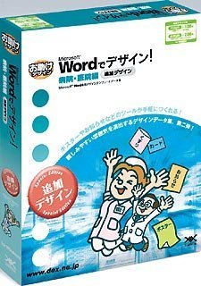 【中古】（非常に良い）Wordでデザイン!病院・医院編 追加デザイン