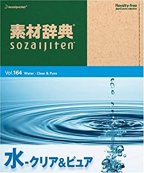 【中古】素材辞典 Vol.164 水~クリア&ピュア編