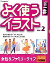 【中古】素材一番 よく使うイラスト Vol.2 女性&ファミリーライフ