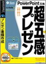 【中古】超五感プレゼン ~スタースイート 8 Impress~ ガイドブック付き (説明扉付きスリム辞書ケース版)【メーカー名】ソースネクスト【メーカー型番】【ブランド名】ソースネクスト【商品説明】 こちらの商品は中古品となっております。 画像はイメージ写真ですので 商品のコンディション・付属品の有無については入荷の度異なります。 買取時より付属していたものはお付けしておりますが付属品や消耗品に保証はございません。 商品ページ画像以外の付属品はございませんのでご了承下さいませ。 中古品のため使用に影響ない程度の使用感・経年劣化（傷、汚れなど）がある場合がございます。 また、中古品の特性上ギフトには適しておりません。 製品に関する詳細や設定方法は メーカーへ直接お問い合わせいただきますようお願い致します。 当店では初期不良に限り 商品到着から7日間は返品を受付けております。 他モールとの併売品の為 完売の際はご連絡致しますのでご了承ください。 プリンター・印刷機器のご注意点 インクは配送中のインク漏れ防止の為、付属しておりませんのでご了承下さい。 ドライバー等ソフトウェア・マニュアルはメーカーサイトより最新版のダウンロードをお願い致します。 ゲームソフトのご注意点 特典・付属品・パッケージ・プロダクトコード・ダウンロードコード等は 付属していない場合がございますので事前にお問合せ下さい。 商品名に「輸入版 / 海外版 / IMPORT 」と記載されている海外版ゲームソフトの一部は日本版のゲーム機では動作しません。 お持ちのゲーム機のバージョンをあらかじめご参照のうえ動作の有無をご確認ください。 輸入版ゲームについてはメーカーサポートの対象外です。 DVD・Blu-rayのご注意点 特典・付属品・パッケージ・プロダクトコード・ダウンロードコード等は 付属していない場合がございますので事前にお問合せ下さい。 商品名に「輸入版 / 海外版 / IMPORT 」と記載されている海外版DVD・Blu-rayにつきましては 映像方式の違いの為、一般的な国内向けプレイヤーにて再生できません。 ご覧になる際はディスクの「リージョンコード」と「映像方式※DVDのみ」に再生機器側が対応している必要があります。 パソコンでは映像方式は関係ないため、リージョンコードさえ合致していれば映像方式を気にすることなく視聴可能です。 商品名に「レンタル落ち 」と記載されている商品につきましてはディスクやジャケットに管理シール（値札・セキュリティータグ・バーコード等含みます）が貼付されています。 ディスクの再生に支障の無い程度の傷やジャケットに傷み（色褪せ・破れ・汚れ・濡れ痕等）が見られる場合がありますので予めご了承ください。 2巻セット以上のレンタル落ちDVD・Blu-rayにつきましては、複数枚収納可能なトールケースに同梱してお届け致します。 トレーディングカードのご注意点 当店での「良い」表記のトレーディングカードはプレイ用でございます。 中古買取り品の為、細かなキズ・白欠け・多少の使用感がございますのでご了承下さいませ。 再録などで型番が違う場合がございます。 違った場合でも事前連絡等は致しておりませんので、型番を気にされる方はご遠慮ください。 ご注文からお届けまで 1、ご注文⇒ご注文は24時間受け付けております。 2、注文確認⇒ご注文後、当店から注文確認メールを送信します。 3、お届けまで3-10営業日程度とお考え下さい。 　※海外在庫品の場合は3週間程度かかる場合がございます。 4、入金確認⇒前払い決済をご選択の場合、ご入金確認後、配送手配を致します。 5、出荷⇒配送準備が整い次第、出荷致します。発送後に出荷完了メールにてご連絡致します。 　※離島、北海道、九州、沖縄は遅れる場合がございます。予めご了承下さい。 当店ではすり替え防止のため、シリアルナンバーを控えております。 万が一、違法行為が発覚した場合は然るべき対応を行わせていただきます。 お客様都合によるご注文後のキャンセル・返品はお受けしておりませんのでご了承下さい。 電話対応は行っておりませんので、ご質問等はメッセージまたはメールにてお願い致します。