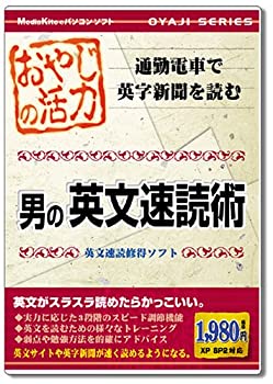 【中古】おやじの活力 男の英文速読術【メーカー名】メディアカイト【メーカー型番】【ブランド名】メディアカイト【商品説明】 こちらの商品は中古品となっております。 画像はイメージ写真ですので 商品のコンディション・付属品の有無については入荷の度異なります。 買取時より付属していたものはお付けしておりますが付属品や消耗品に保証はございません。 商品ページ画像以外の付属品はございませんのでご了承下さいませ。 中古品のため使用に影響ない程度の使用感・経年劣化（傷、汚れなど）がある場合がございます。 また、中古品の特性上ギフトには適しておりません。 製品に関する詳細や設定方法は メーカーへ直接お問い合わせいただきますようお願い致します。 当店では初期不良に限り 商品到着から7日間は返品を受付けております。 他モールとの併売品の為 完売の際はご連絡致しますのでご了承ください。 プリンター・印刷機器のご注意点 インクは配送中のインク漏れ防止の為、付属しておりませんのでご了承下さい。 ドライバー等ソフトウェア・マニュアルはメーカーサイトより最新版のダウンロードをお願い致します。 ゲームソフトのご注意点 特典・付属品・パッケージ・プロダクトコード・ダウンロードコード等は 付属していない場合がございますので事前にお問合せ下さい。 商品名に「輸入版 / 海外版 / IMPORT 」と記載されている海外版ゲームソフトの一部は日本版のゲーム機では動作しません。 お持ちのゲーム機のバージョンをあらかじめご参照のうえ動作の有無をご確認ください。 輸入版ゲームについてはメーカーサポートの対象外です。 DVD・Blu-rayのご注意点 特典・付属品・パッケージ・プロダクトコード・ダウンロードコード等は 付属していない場合がございますので事前にお問合せ下さい。 商品名に「輸入版 / 海外版 / IMPORT 」と記載されている海外版DVD・Blu-rayにつきましては 映像方式の違いの為、一般的な国内向けプレイヤーにて再生できません。 ご覧になる際はディスクの「リージョンコード」と「映像方式※DVDのみ」に再生機器側が対応している必要があります。 パソコンでは映像方式は関係ないため、リージョンコードさえ合致していれば映像方式を気にすることなく視聴可能です。 商品名に「レンタル落ち 」と記載されている商品につきましてはディスクやジャケットに管理シール（値札・セキュリティータグ・バーコード等含みます）が貼付されています。 ディスクの再生に支障の無い程度の傷やジャケットに傷み（色褪せ・破れ・汚れ・濡れ痕等）が見られる場合がありますので予めご了承ください。 2巻セット以上のレンタル落ちDVD・Blu-rayにつきましては、複数枚収納可能なトールケースに同梱してお届け致します。 トレーディングカードのご注意点 当店での「良い」表記のトレーディングカードはプレイ用でございます。 中古買取り品の為、細かなキズ・白欠け・多少の使用感がございますのでご了承下さいませ。 再録などで型番が違う場合がございます。 違った場合でも事前連絡等は致しておりませんので、型番を気にされる方はご遠慮ください。 ご注文からお届けまで 1、ご注文⇒ご注文は24時間受け付けております。 2、注文確認⇒ご注文後、当店から注文確認メールを送信します。 3、お届けまで3-10営業日程度とお考え下さい。 　※海外在庫品の場合は3週間程度かかる場合がございます。 4、入金確認⇒前払い決済をご選択の場合、ご入金確認後、配送手配を致します。 5、出荷⇒配送準備が整い次第、出荷致します。発送後に出荷完了メールにてご連絡致します。 　※離島、北海道、九州、沖縄は遅れる場合がございます。予めご了承下さい。 当店ではすり替え防止のため、シリアルナンバーを控えております。 万が一、違法行為が発覚した場合は然るべき対応を行わせていただきます。 お客様都合によるご注文後のキャンセル・返品はお受けしておりませんのでご了承下さい。 電話対応は行っておりませんので、ご質問等はメッセージまたはメールにてお願い致します。