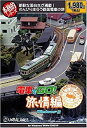 【中古】本格的シリーズ 電車でGO! 旅情編(2)