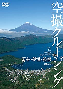 （非常に良い）シンフォレストDVD 富士・伊豆・箱根 空撮クルージング Fuji Izu Hakone Sky Cruising