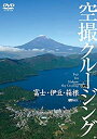 【中古】シンフォレストDVD 富士・伊豆・箱根 空撮クルージング Fuji Izu Hakone Sky Cruising