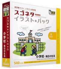 【中古】（非常に良い）スゴネタイラストパック 小学校・毎日の生活