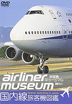 シンフォレストDVD 旅客機ミュージアム 国内線旅客機図鑑 Airliner Watching in Japan